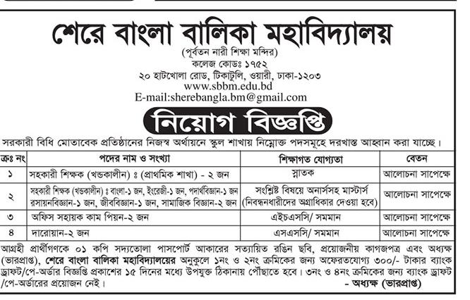 শেরে বাংলা বালিকা মহাবিদ্যালয় নিয়োগ বিজ্ঞপ্তি ২০২২ | Sher E Bangla Balika Mahavidyalaya Job Circular 2022