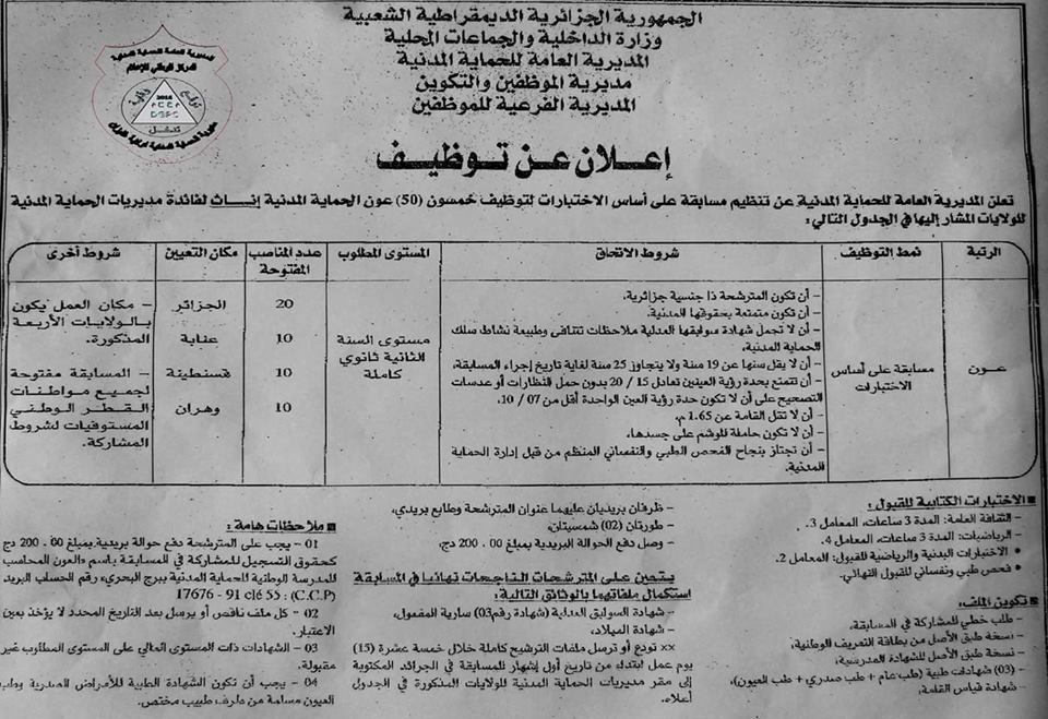 إعلان عن توظيف أعوان الحماية المدنية إثاث و ذكور