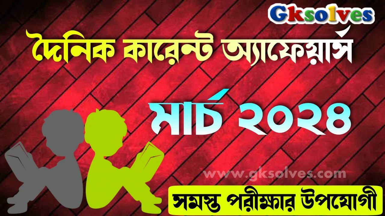 বাংলা কারেন্ট অ্যাফেয়ার্স 28th মার্চ 2024 | Daily Current Affairs in Bengali 28th March 2024