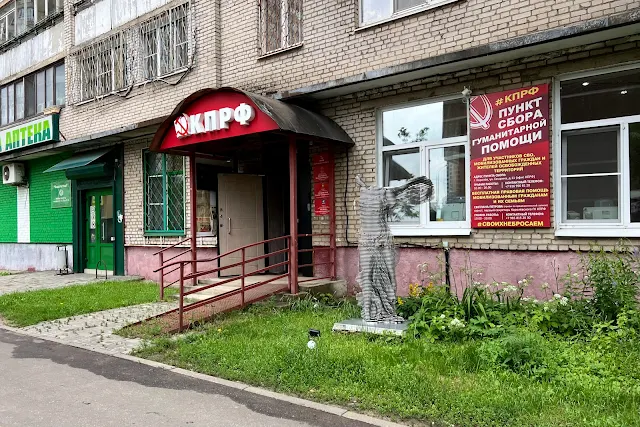 Королёв, улица Гагарина, жилые дома 1969 года постройки, офис КПРФ, «Пункт сбора гуманитарной помощи»