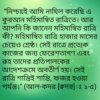 লাইলাতুল ক্বদর এর ফযিলত, লাইলাতুল কদরের গুরুত্ব ও ফযিলত, লাইলাতুল ক্বদের নেকি,