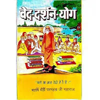 MS03, वेद - दर्शन - योग ।।  चारो वेदों से 100 मंत्रों पर टिप्पणीयां लिखकर संतमत और वेदमत में एकता बताया गया है