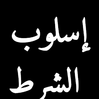 إسلوب الشرط - إعراب اسلوب الشرط - الأدوات التي تجزم فعلينا - أمثلة على أسلوب الشرط