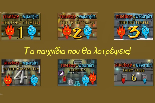 Fireboy and Watergirl - Η εξαλογία ενός καταπληκτικού παιχνιδιού