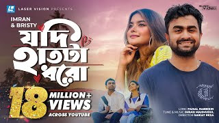 Jodi Hatta Dhoro Lyrics | যদি হাতটা ধরো লিরিক্স | Imran & Bristy