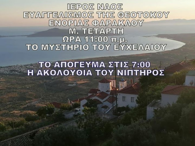 BATIKA:ΤΟ ΜΥΣΤΗΡΙΟ ΤΟΥ ΕΥΧΕΛΑΙΟΥ ΣΤΟΝ ΙΕΡΟ ΝΑΟ ΕΥΑΓΓΕΛΙΣΜΟΥ ΤΗΣ ΘΕΟΤΟΚΟΥ ΣΤΟ ΦΑΡΑΚΛΟ