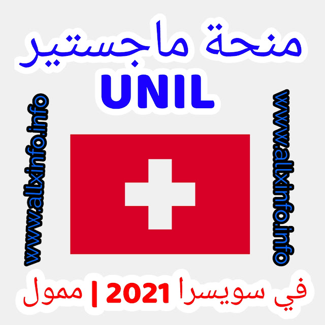 منحة ماجستير UNIL في سويسرا 2021 | ممول