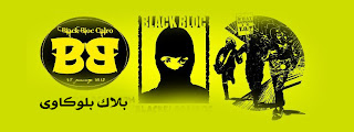 غلاف فيس بوك بلاك بلوك سياسي - Fbcover black bloc