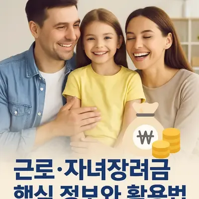 근로·자녀장려금 신청 전 반드시 알아야 할 핵심 정보와 활용법