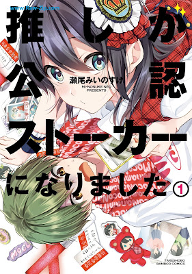 [Manga] 推しが公認ストーカーになりました 第01巻 [Oshi ga konin sutoka ni narimashita Vol 01]