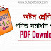 অষ্টম শ্রেণীর গনিত গাইড বই PDF