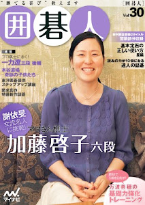 囲碁人 Vol.30