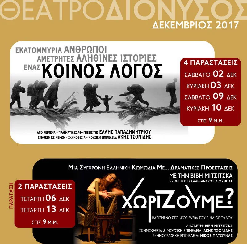 Ορεστιάδα: Το πρόγραμμα Δεκεμβρίου στο θέατρο ΔΙΟΝΥΣΟΣ