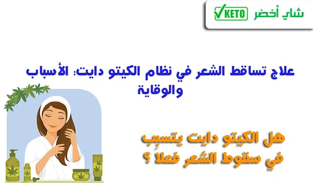 علاج تساقط الشعر في نظام الكيتو دايت: الأسباب والوقاية