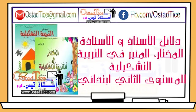 دلائل الأستاذ و الأستاذة في التربية التشكيلية المستوى الثاني ابتدائي