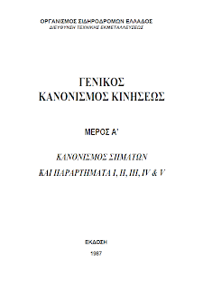  ΚΑΝΟΝΙΣΜΟΣ ΣΗΜΑΤΩΝ