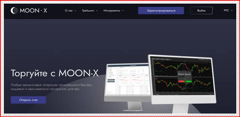 [Мошенники] moon-x.pro – Отзывы, развод, лохотрон! Мошенническая компания MOON-X