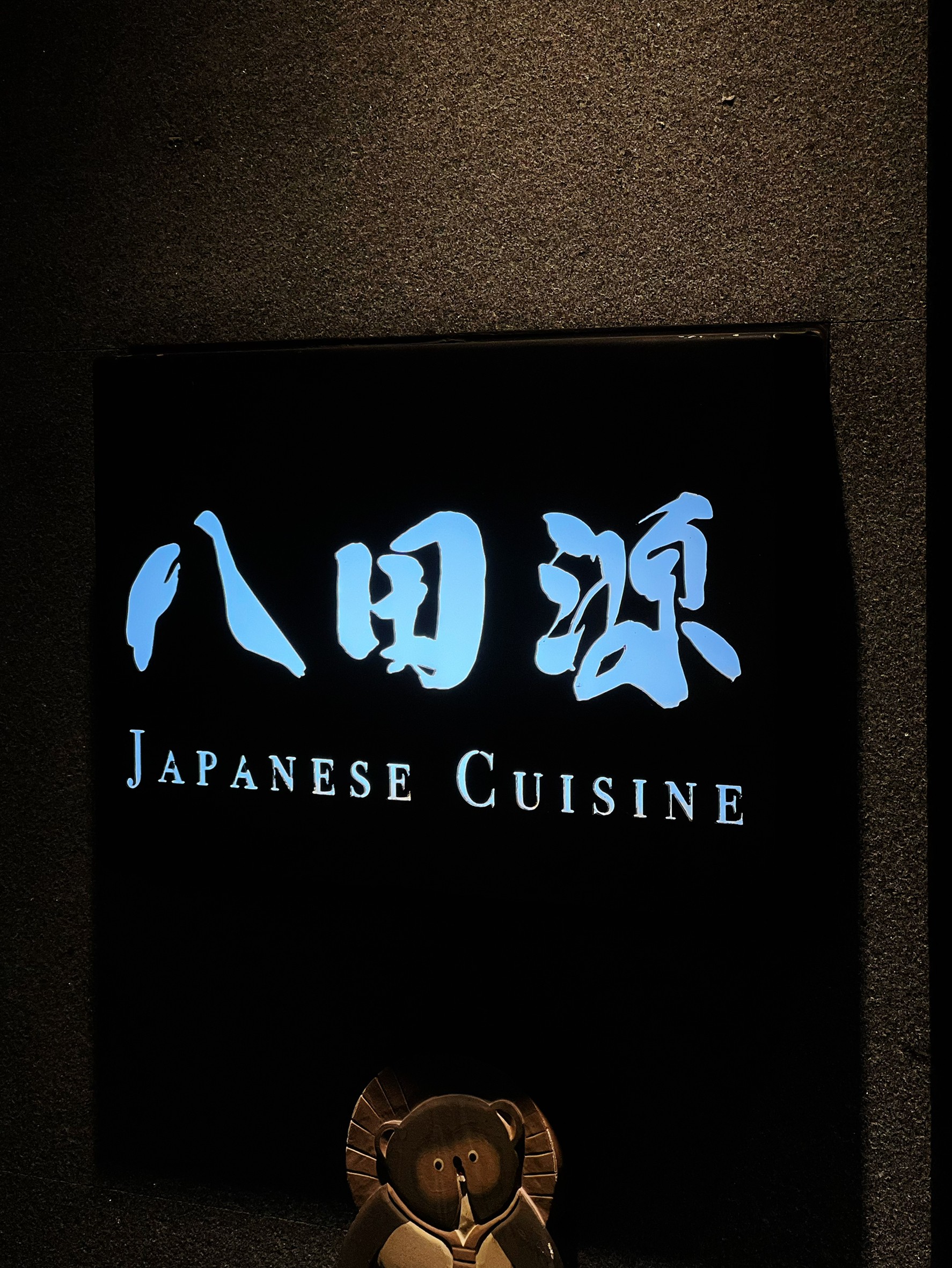 鼓山美術館旁日式料理 │ 滑嫩歐姆蛋包飯【八田源 Japanese cuisine】