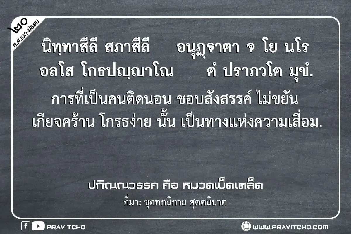 การที่เป็นคนติดนอน ชอบสังสรรค์ ไม่ขยัน เกียจคร้าน โกรธง่าย นั้น เป็นทางแห่งความเสื่อม