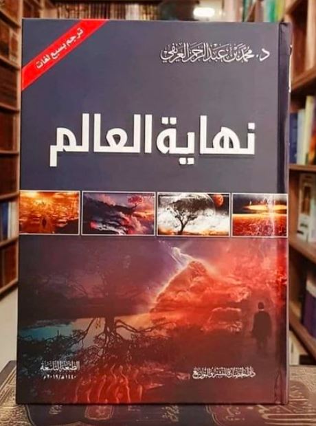 كتاب نهاية العالم أشراط الساعة الصغرى والكبرى تأليف محمد عبدالرحمن العريفي