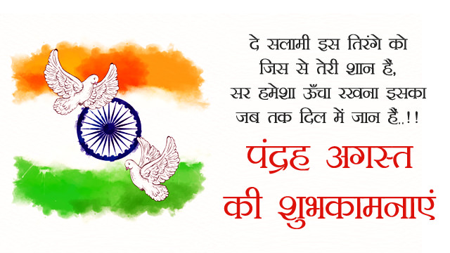 Independence Day : 15 August Images in Hindi with Shayari