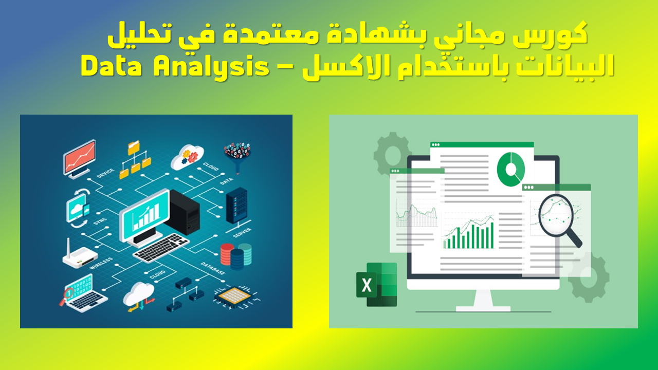 كورس مجاني بشهادة معتمدة في تحليل البيانات باستخدام الاكسل – Data  Analysis