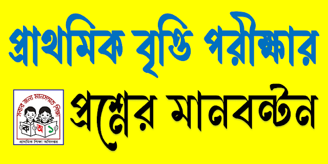 প্রাথমিক বিদ্যালয়ের বৃত্তি পরীক্ষার প্রশ্নের মানবন্টন। Primary School Scholarship Examination Marks Distribution.