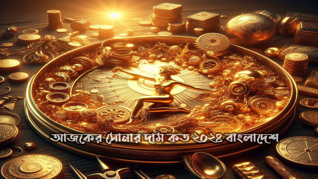 আজকের সোনার দাম কত ২০২৪ বাংলাদেশ