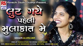 Lut Gaye Hum To Paheli Mulakat Main - Alvira Mir Hindi Song