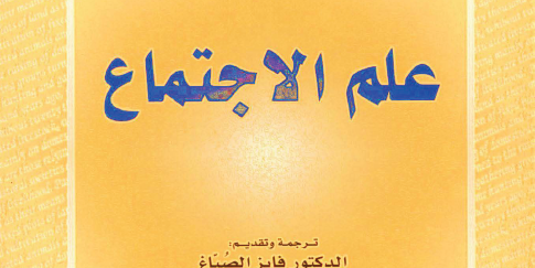 كتاب علم الاجتماع تأليف أنتوني غدنز ترجمة الدكتور فايز الصياغ