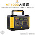 行動電源界的超強選擇！Shell MP1000大黃蜂 - LED緊急照明+270,000mAh超大容量⚡️