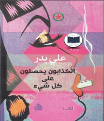 رواية الكذابون يحصلون على كل شيء pdf