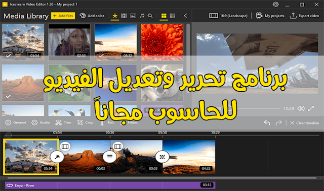 تحميل برنامج تحرير وتعديل الفيديو للحاسوب مجاناَ Icecream Video Editor