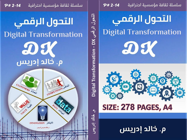 التحول الرقمي Digital Transformation-DX