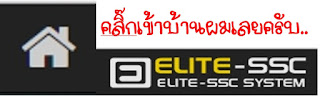  ขอบคุณระบบ Elite ssc