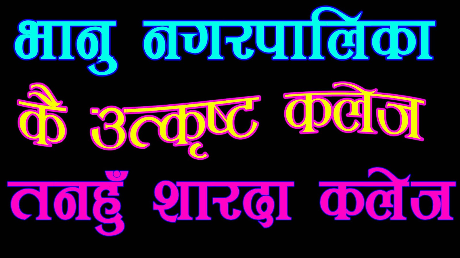 तनहुँ शारदा कलेज