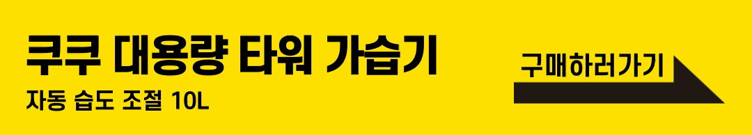 쿠쿠 자동 습도 조절 대용량 타워 가습기 10L 완벽한 겨울 필수품 쿠쿠 자동 습도 조절 대용량 타워 가습기 10L 완벽한 겨울 필수품