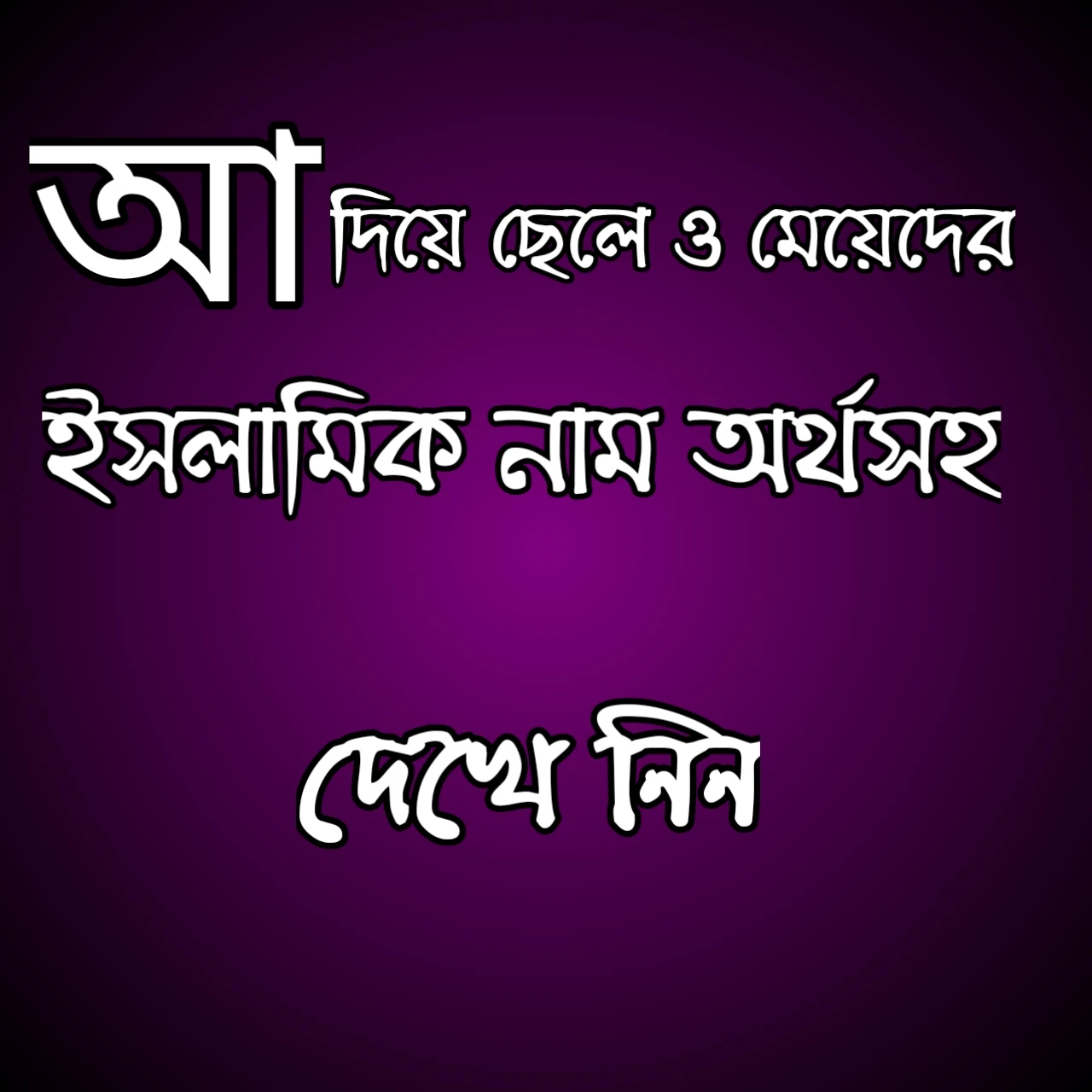 আ দিয়ে মেয়েদের ইসলামিক নাম ২০২১ | আ দিয়ে মেয়েদের ইসলামিক নাম অর্থসহ,  আ দিয়ে ছেলেদের ইসলামিক নামের তালিকা ২০২১ | A দিয়ে ছেলেদের ইসলামিক নাম, আ দিয়ে ছেলেদের ইসলামিক নাম | আ দিয়ে ছেলেদের ইসলামিক নাম অর্থসহ, A দিয়ে মেয়েদের ইসলামিক নাম | আ দিয়ে মেয়েদের নামের তালিকা ২০২১, আ অক্ষর দিয়ে মেয়েদের নাম | আ দিয়ে মেয়ে শিশুর নাম, আ দিয়ে ছেলে শিশুর নাম | আ দিয়ে ছেলেদের ইসলামিক সুন্দর নাম ২০২১, আ দিয়ে মেয়েদের নাম | আ দিয়ে মেয়ে শিশুর নাম