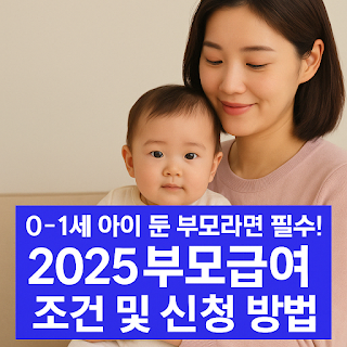 0~-세-아이-둔-부모라면-필수-2025-부모급여-조건-및-신청-방법-썸네일
