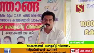 കൈത്താങ്ങ് ഭക്ഷ്യകിറ്റ് വിതരണത്തിന്റെ ഉദ്ഘാടനം മന്ത്രി റോഷി അഗസ്റ്റിന്‍ നിര്‍വഹിച്ചു