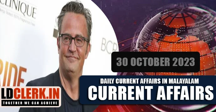 Daily Current Affairs | Malayalam | 30 October 2023