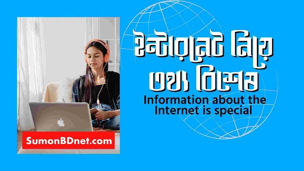 ইন্টারনেট নিয়ে তথ্য বিশেষ । ‍SumonBDnet