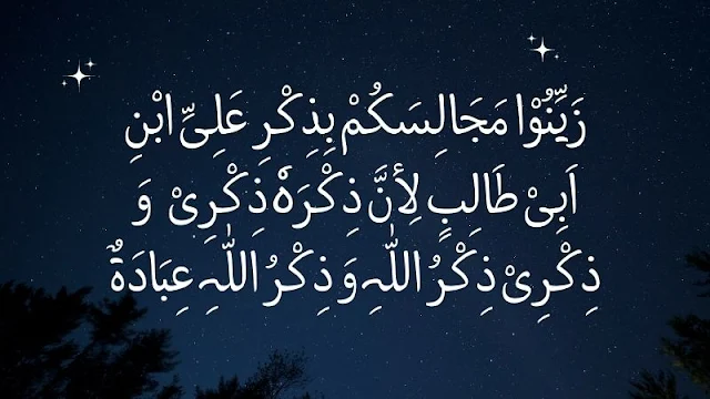 اُنیسویں مجلس  --  زَیِّنُوْا مَجَالِسَکُمْ بِذِکْرِ عَلِیِّ ابْنِ اَبِیْ طَالِبٍ لِأنَّ ذِکْرَہٗ ذِکْرِیْ   وَ ذِکْرِیْ ذِکْرُ اللّٰہِ وَ ذِکْرُ اللّٰہِ عِبَادَۃٌ