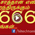 IS 666 NUMBER IS UNLUCKY NUMBER? DETAILS IS HERE