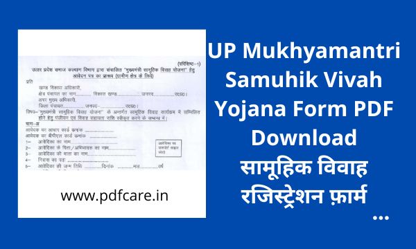 UP Mukhyamantri Samuhik Vivah Yojana form pdf download, मुख्यमंत्री सामूहिक विवाह योजना ऑनलाइन फॉर्म, सामूहिक विवाह रजिस्ट्रेशन 2022 UP