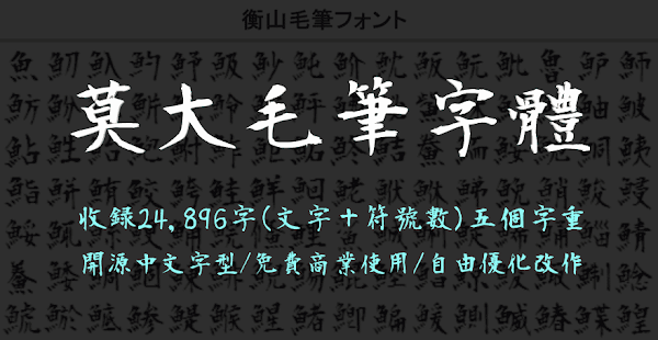 莫大毛筆字體：免費中文書法字型