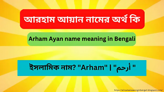 আরহাম নামের অর্থ কি | Arham name meaning in Bengali