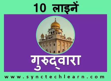 10 lines on gurudwara in hindi