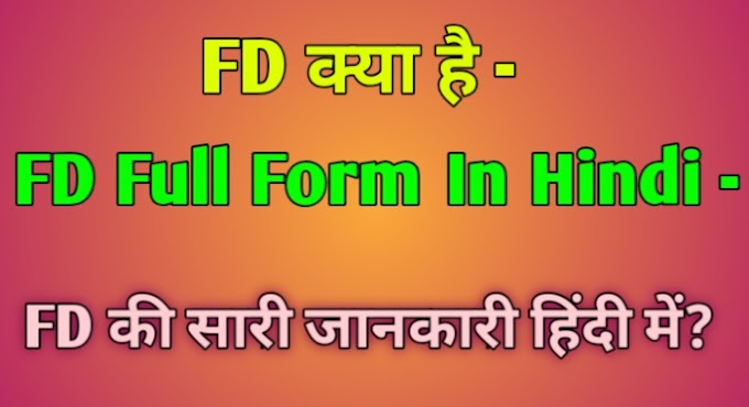  Information FD kya hai - FD Full Form In Hindi । Fd की सभी जानकारी हिन्दी में ? FD kya hai - FD Full Form In Hindi । Fd की सभी जानकारी हिन्दी में ? 