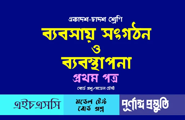 ব্যবসায় সংগঠন ও ব্যবস্থাপনা ১ম পত্র অধ্যায়-৮ সৃজনশীল প্রশ্ন ও উত্তর একাদশ-দ্বাদশ শ্রেণির গাইড